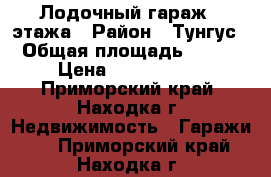 Лодочный гараж 2 этажа › Район ­ Тунгус › Общая площадь ­ 100 › Цена ­ 2 000 000 - Приморский край, Находка г. Недвижимость » Гаражи   . Приморский край,Находка г.